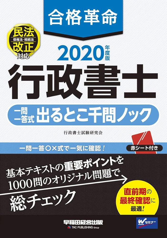 合格革命 行政書士 一問一答式 出るとこ千問ノック 2020年度